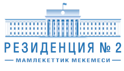 Кыргыз Республикасынын Президентинин мамлекеттик резиденциясы 2